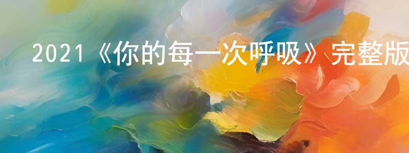 陳秋東發布2021《你的每一次呼吸》完整版電影/在線觀看/百度云-美劇天堂